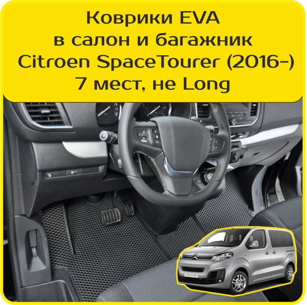 Текстильные коврики для Citroen SpaceTourer 7 мест, не Long (2016-2024)