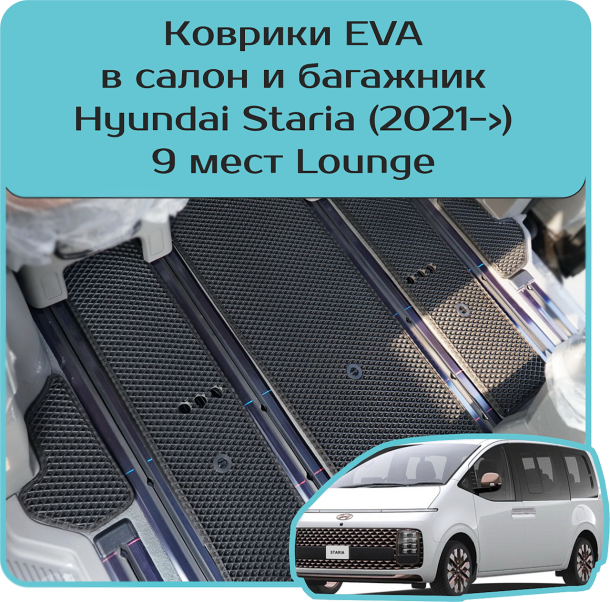 Двухслойные коврики EVA для Hyundai Staria 9 мест (2021->)
